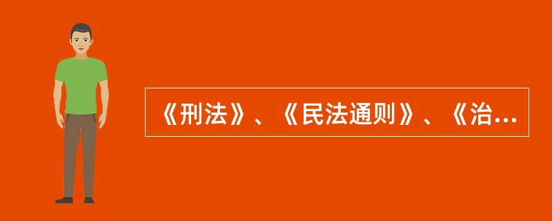 《刑法》、《民法通则》、《治安管理处罚法》都对妇女性骚扰及相关行为做出明确（）规