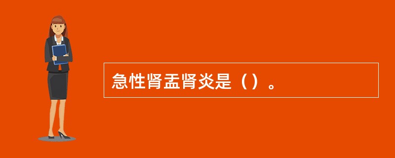 急性肾盂肾炎是（）。