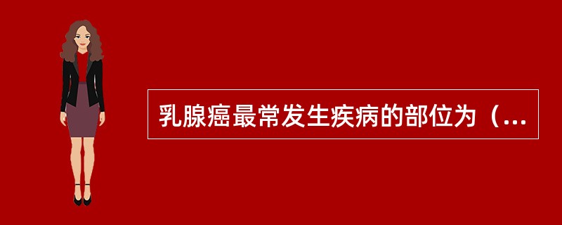 乳腺癌最常发生疾病的部位为（）。