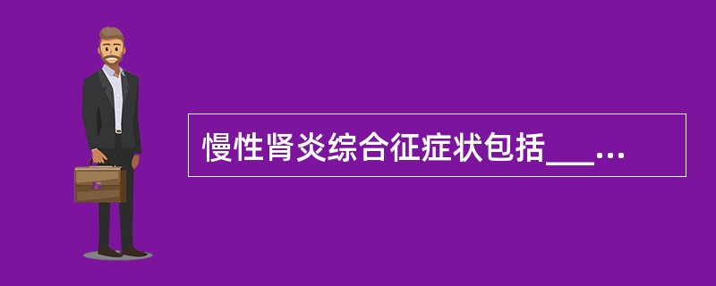 慢性肾炎综合征症状包括_____、_____、_____、_____、_____