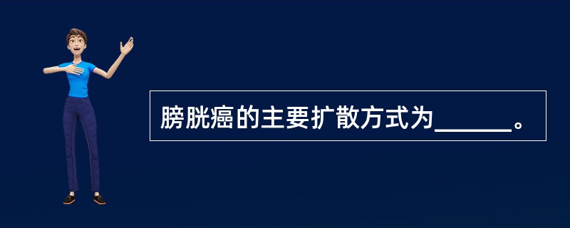 膀胱癌的主要扩散方式为______。