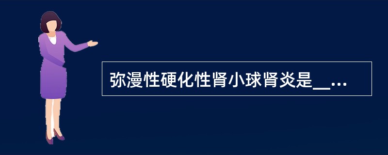 弥漫性硬化性肾小球肾炎是______的终末阶段，病变特点是______，临床表现