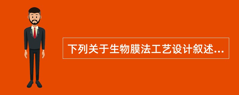 下列关于生物膜法工艺设计叙述中哪几项正确？（）