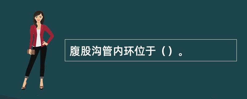 腹股沟管内环位于（）。