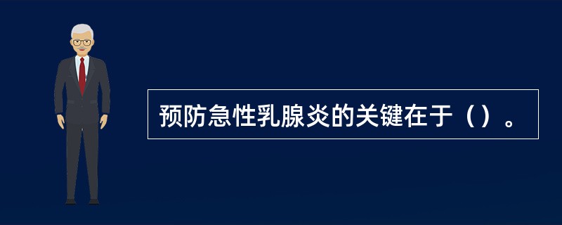 预防急性乳腺炎的关键在于（）。