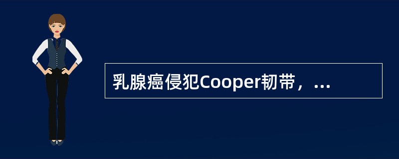 乳腺癌侵犯Cooper韧带，引起皮肤相应改变为（）。