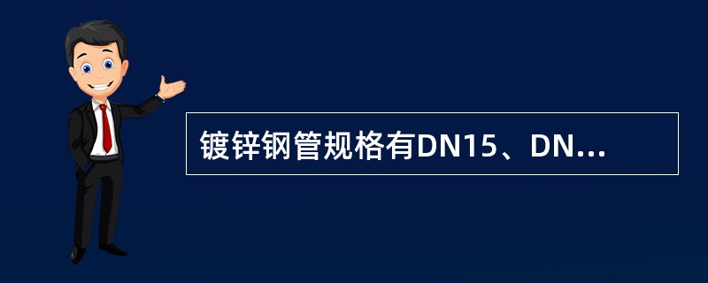 镀锌钢管规格有DN15、DN20等，DN表示（）。