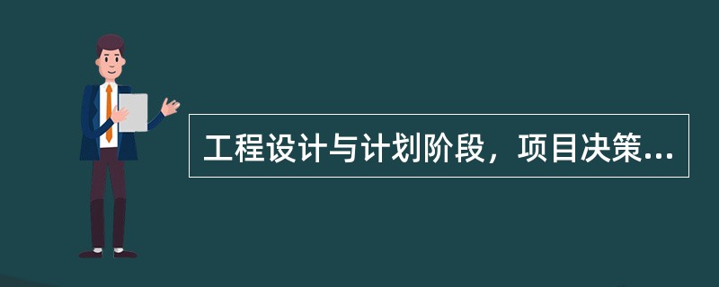 工程设计与计划阶段，项目决策管理层次的主要工作包括（）。