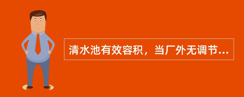 清水池有效容积，当厂外无调节水池时，一般可按最高日用水量的（）确定。