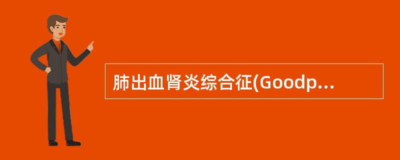 肺出血肾炎综合征(Goodpasture’s syndrome)