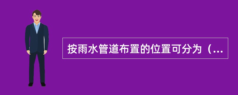 按雨水管道布置的位置可分为（）、内排水系统、混合排水系统。