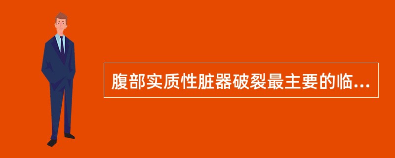 腹部实质性脏器破裂最主要的临床表现是（）。