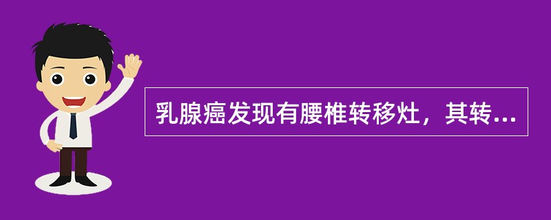 乳腺癌发现有腰椎转移灶，其转移途径为（）。