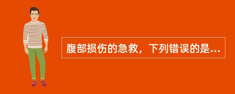 腹部损伤的急救，下列错误的是（）。