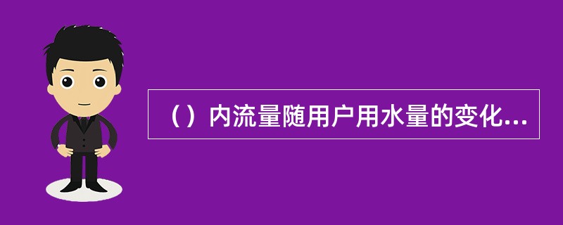 （）内流量随用户用水量的变化而变化。