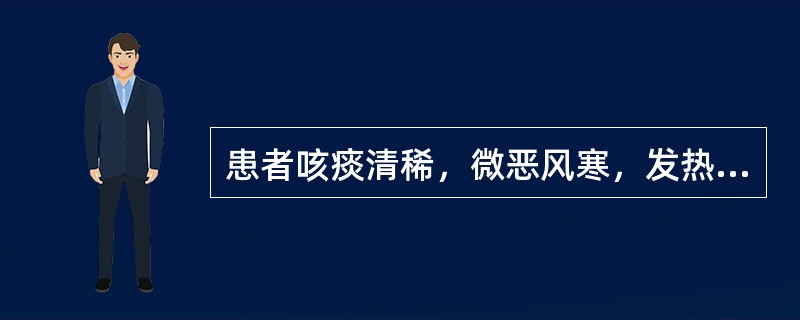 患者咳痰清稀，微恶风寒，发热喉痒，鼻塞涕清，苔薄白，脉浮紧，宜诊为（）