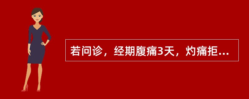 若问诊，经期腹痛3天，灼痛拒按，经量多，色紫红，质稠伴血块，小便黄赤，多为（）