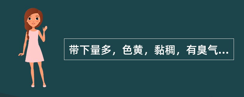 带下量多，色黄，黏稠，有臭气，伴阴部瘙痒，见于（）