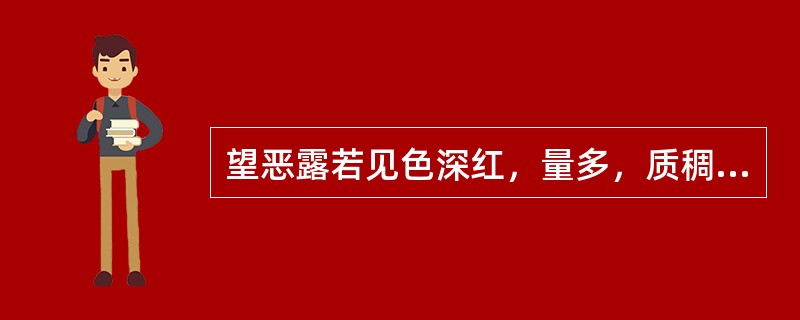 望恶露若见色深红，量多，质稠挟血块多为（）