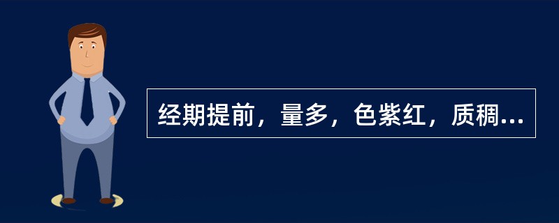 经期提前，量多，色紫红，质稠，口干欲冷饮，小便赤，大便干，见于（）