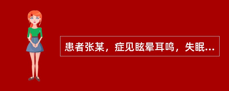 患者张某，症见眩晕耳鸣，失眠多梦，腰膝酸软无力，胁肋隐痛，五心烦热，潮热盗汗，舌