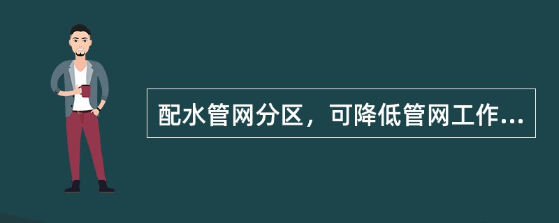 配水管网分区，可降低管网工作压力和（）。