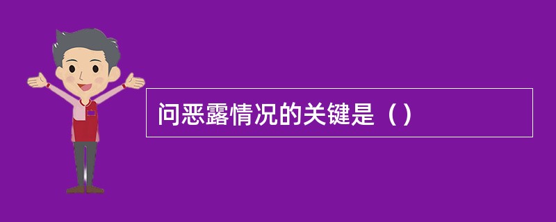 问恶露情况的关键是（）