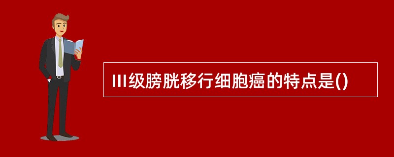 Ⅲ级膀胱移行细胞癌的特点是()