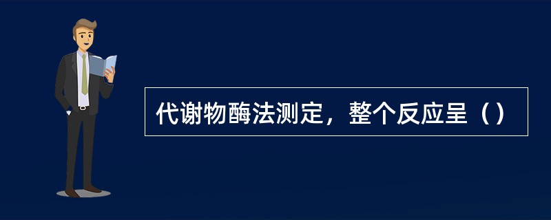 代谢物酶法测定，整个反应呈（）