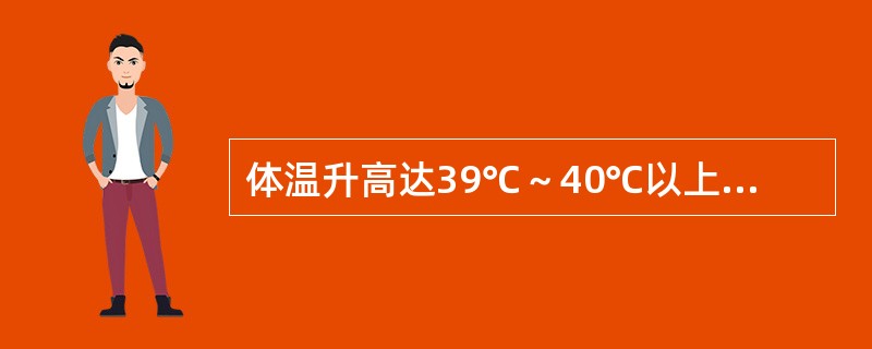 体温升高达39℃～40℃以上，持续数天或数周，24小时内体温波动范围不超过1℃，