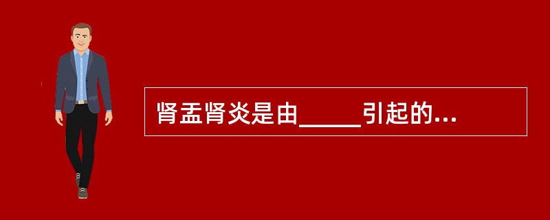 肾盂肾炎是由_____引起的______的_____炎症。