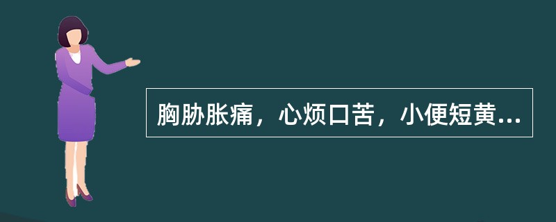 胸胁胀痛，心烦口苦，小便短黄，大便溏热，舌红，苔黄腻，脉弦数，见于（）