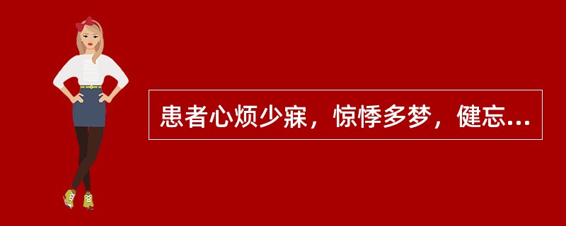 患者心烦少寐，惊悸多梦，健忘耳鸣，遗精腰酸，五心烦热，潮热盗汗，舌红少苔，脉细数