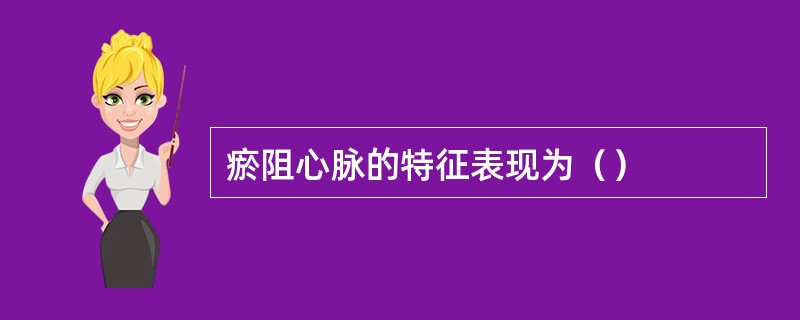 瘀阻心脉的特征表现为（）