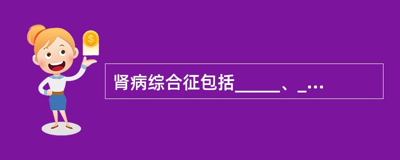 肾病综合征包括_____、_____、_____、_____。