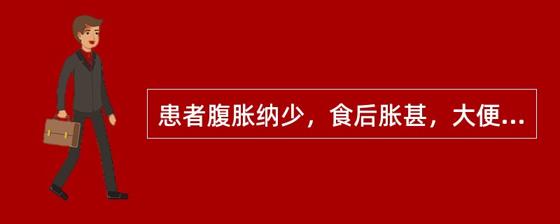 患者腹胀纳少，食后胀甚，大便溏薄，肢倦神疲，消瘦面黄，舌淡，脉缓弱，宜诊为（）