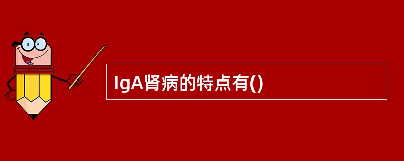 IgA肾病的特点有()