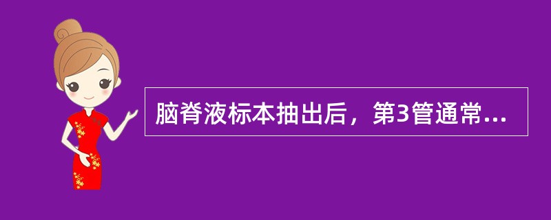 脑脊液标本抽出后，第3管通常用作何种检查（）