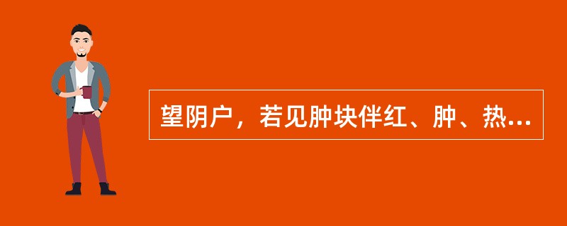 望阴户，若见肿块伴红、肿、热、痛、黄水多，多为（）