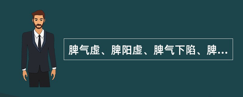 脾气虚、脾阳虚、脾气下陷、脾不统血证的共同见症是（）