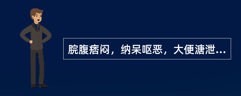 脘腹痞闷，纳呆呕恶，大便溏泄，头身困重，苔白腻，脉缓。其证型是（）