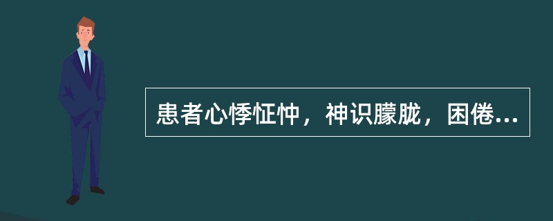 患者心悸怔忡，神识朦胧，困倦易睡，畏寒肢冷，肢面水肿，下肢为甚，舌淡暗苔白滑，脉