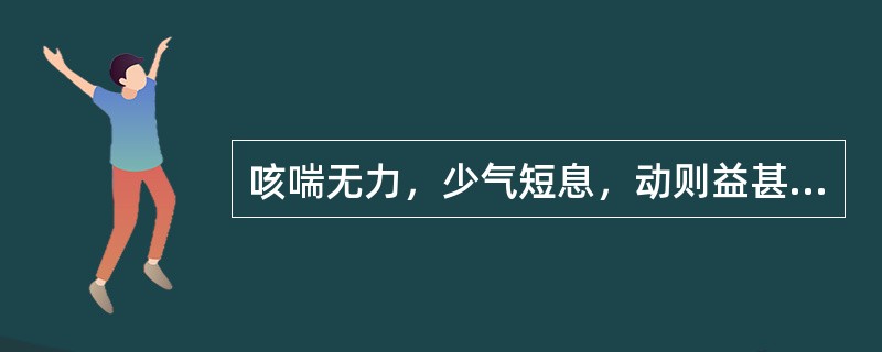 咳喘无力，少气短息，动则益甚，咳痰清稀，语声低怯，舌淡，脉弱者，宜诊为（）