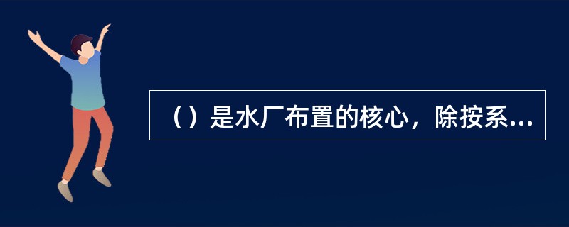 （）是水厂布置的核心，除按系统流程布置要求外，尚需对有关辅助生产构筑物进行合理安