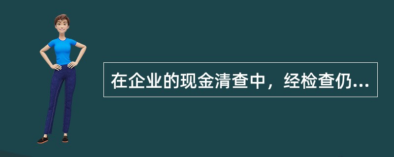 在企业的现金清查中，经检查仍无法查明原因的现金短款，经批准后应计入（）