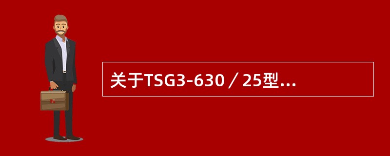 关于TSG3-630／25型受电弓运用前检查维护，（）的叙述是错误的。