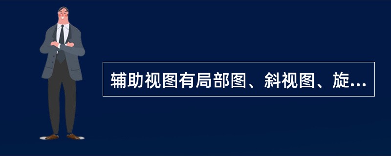 辅助视图有局部图、斜视图、旋转视图、（）、剖面图等。