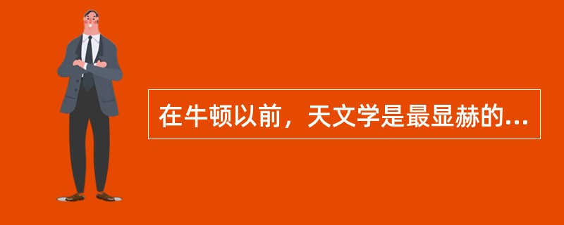 在牛顿以前，天文学是最显赫的学科。但是为什么行星按照一定规律围绕太阳运行，天文学