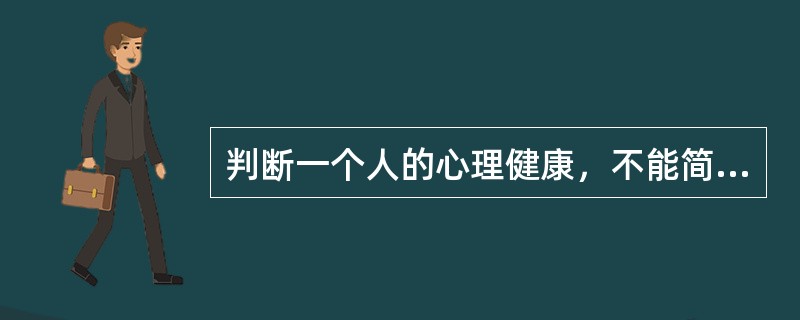 判断一个人的心理健康，不能简单的根据一时一事下结论。一个人偶尔出现的一些不健康的