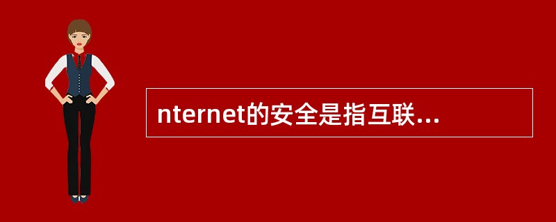 nternet的安全是指互联网络的安全，它主要包括网上的（）和网络设备服务的运行
